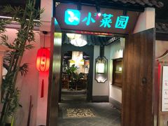 门面-小菜园新徽菜(滁州苏宁店)