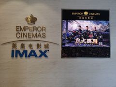 -英皇电影城(英皇集团中心IMAX店)