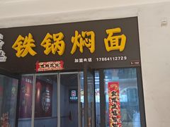 -焖道·铁锅焖面