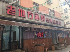 -老地方啤酒屋·海鲜青岛菜大排档(台东步行街店)