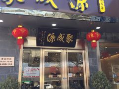 门面-聚成源(芦庄店)