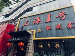 -上海1号私藏菜(静安店)