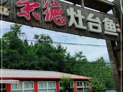 门面-荣德灶台鱼(圣泉寺店)