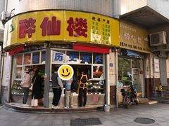 -醉仙楼(乌山路店)