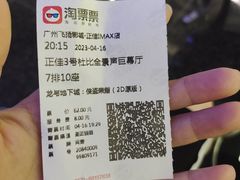 -飞扬影城(正佳IMAX店)