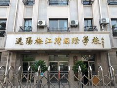 -逸阳梅江湾学校