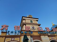 -青岛方特梦幻王国