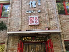 门面-捷信牛奶甜品世家(五道口店)