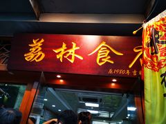 门面-荔林食店(西华路店)