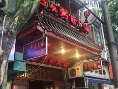门面-吉友粥底火锅(方斜路店)