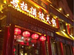 -清花阁乌拉满族火锅(厦门街店)
