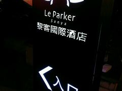 -黎客国际酒店