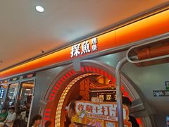 -探鱼·鲜青椒爽麻烤鱼(增城东汇城店)