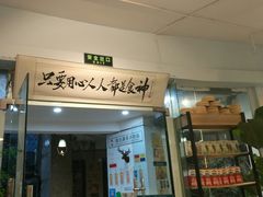 门面-超琪星·咖啡简餐(川音店)