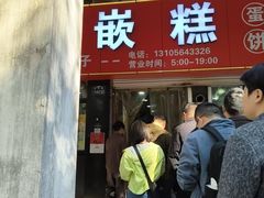 -温岭特色嵌糕(开元店)