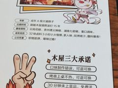-木屋烧烤(白石洲店)