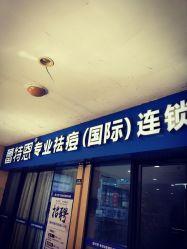 -蕾特恩专业祛痘.面部皮肤管理