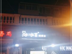 门面-冰冰酱老味刨冰绵绵冰(中山路总店)