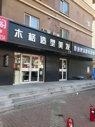-木格造型美发