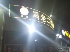 门面-冯老二羊肉串