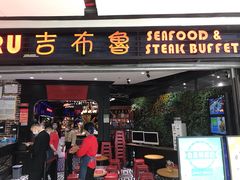 门面-吉布鲁牛排海鲜自助(成都大悦城店)