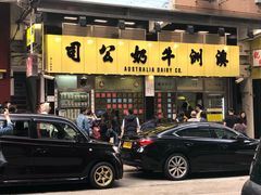 门面-澳洲牛奶公司(佐敦店)