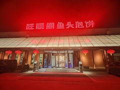 -旺顺阁鱼头泡饼(小红门店)