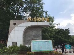 -柳州市动物园