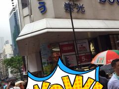 -崇光百货(铜锣湾店)