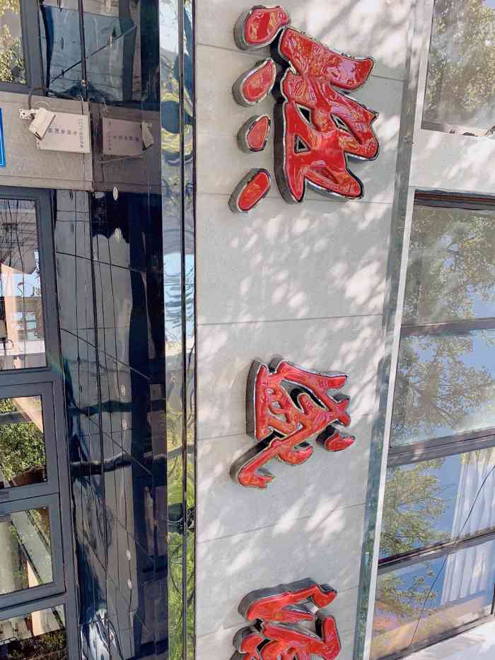 熙盛源(健康路店)-"地方在市中心边上的小路,不太起眼,可是冲.