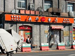-奥华餐厅·老张记(台基厂店)