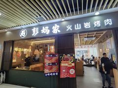 -彭妈家•韩国烤肉料理(张杨路店)
