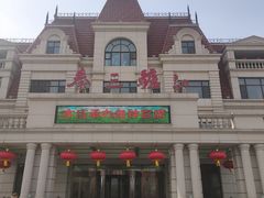 -秦三驴(云飞街店)