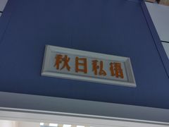 门面-雅逸居海鲜小厨