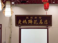 -丁太婆老妈蹄花(人民公园非遗总店)