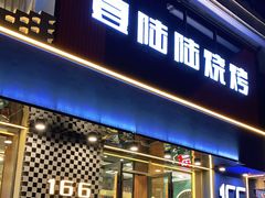 门面-壹陆陆烧烤(平房总店)