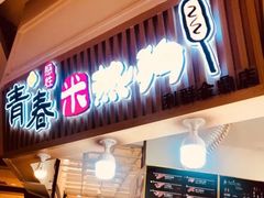 门面-青春米热狗