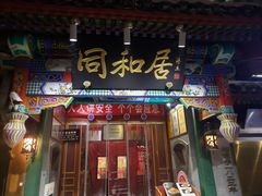 -同和居(什刹海店)