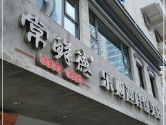 门面-常鲜德乐购迎桂馒头店(麻巷公寓店)