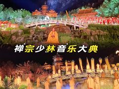 -禅宗少林·音乐大典