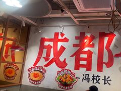 -冯校长老火锅(广州正佳广场店)