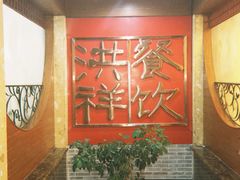 -洪祥大酒店(大庆东路店)