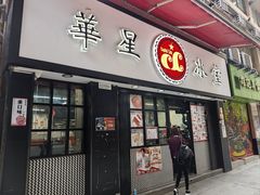 -华星冰室(湾仔店)