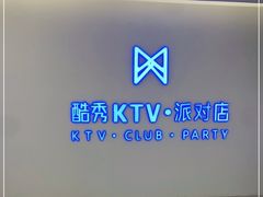 -酷秀KTV(五道口店)