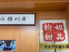 -韵姐牛奶甜品世家