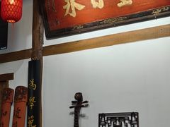 -道南書院·私房菜·早午茶·茶馆