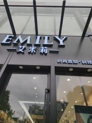 -EMILY 艾米莉 烫染沙龙