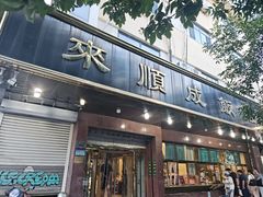 -来顺成饭庄