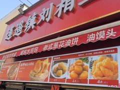 -逍遥镇刘相五胡辣汤豆沫馆(康复中街店)