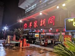 -羊家胡同·龙虾烧烤火锅(龙汇路店)